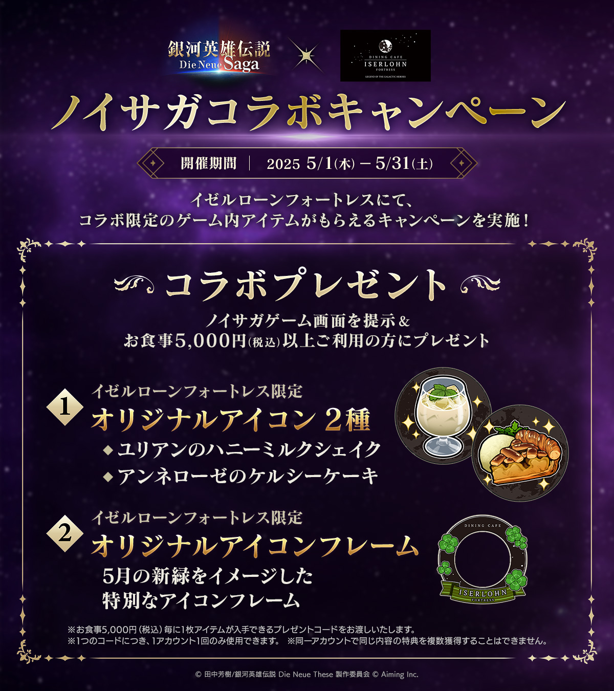 5/1~戦略シミュレーションゲーム「銀河英雄伝説Die Neue Saga」コラボキャンペーン